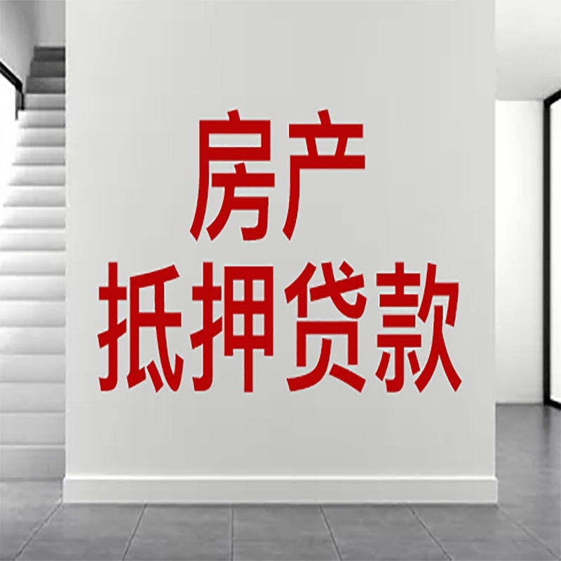 射洪房屋抵押贷款年限|个人住房抵押贷款-具体需要多久